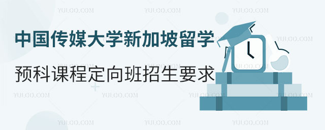 中国传媒大学新加坡留学预科