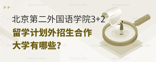 北京第二外国语学院3+2留学计划外招生