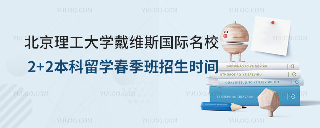 北京理工大学2+2本科留学春季班招生