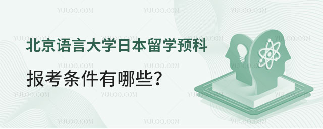 北京语言大学日本留学预科报考条件