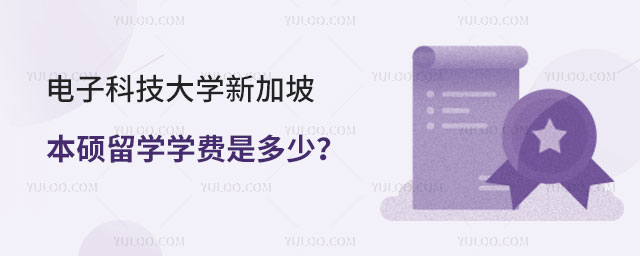 电子科技大学新加坡本硕留学学费