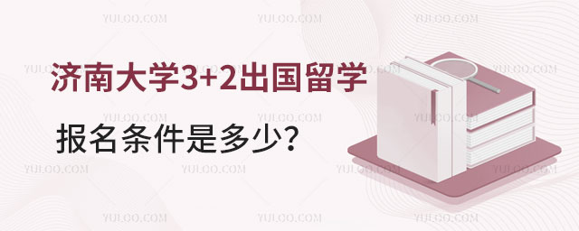 济南大学3+2出国留学报名条件