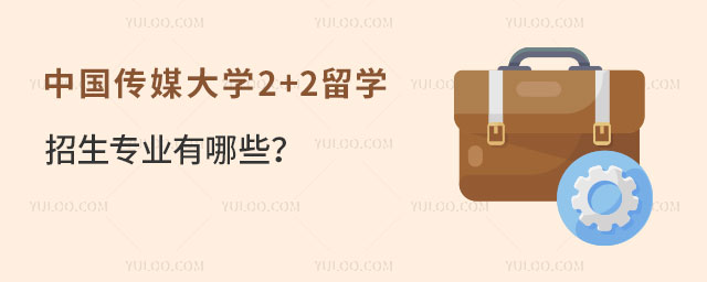 中国传媒大学2+2留学招生专业