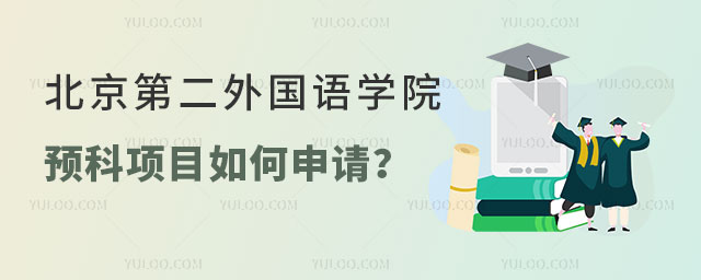 北京第二外国语学院韩国留学预科项目