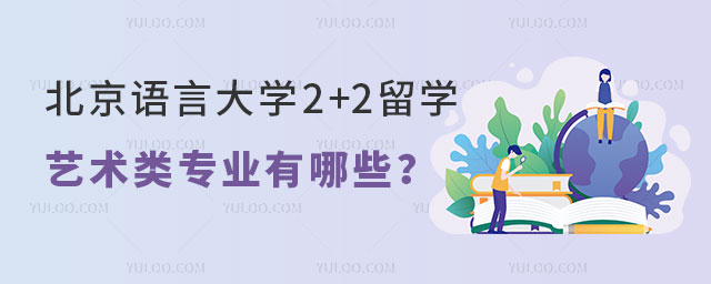 北京语言大学2+2留学项目
