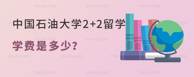 中国石油大学2+2留学学费