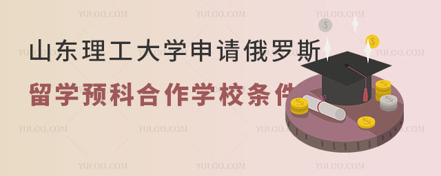山东理工大学申请俄罗斯留学预科