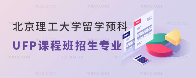 北京理工大学留学预科UFP课程班招生专业