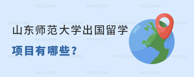 山东师范大学出国留学项目