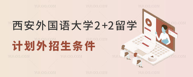西安外国语大学2+2留学计划外招生