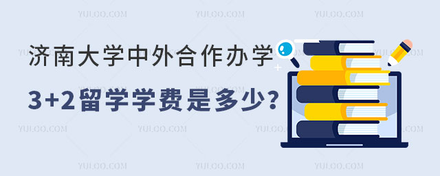 济南大学中外合作办学3+2留学学费