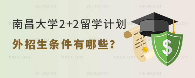 南昌大学2+2留学计划外招生