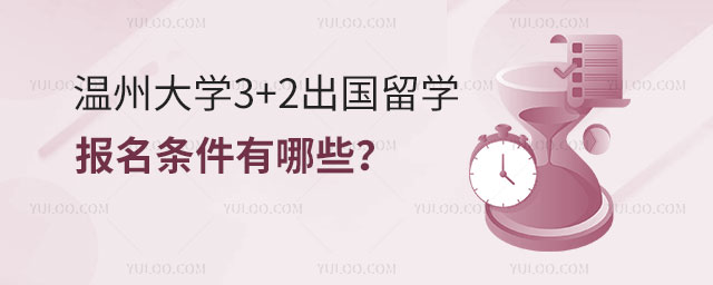 温州大学3+2出国留学报名条件