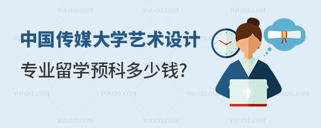 中国传媒大学艺术与设计专业留学预科多少钱