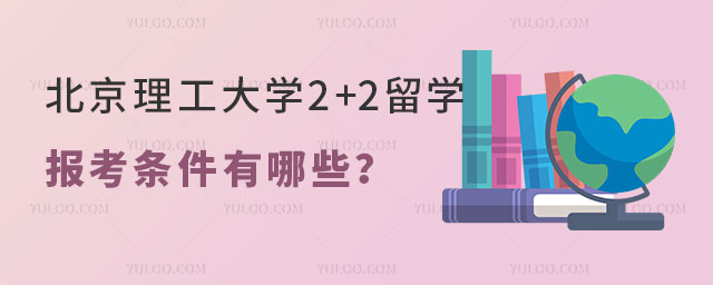 北京理工大学中外合作办学2+2留学报考条件