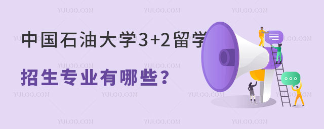 中国石油大学3+2留学招生专业