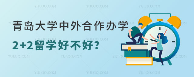 青岛大学中外合作办学2+2留学