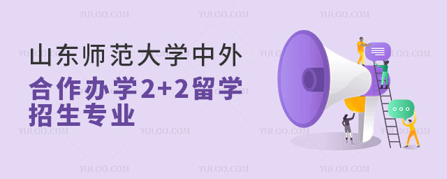 山东师范大学中外合作办学2+2留学招生专业