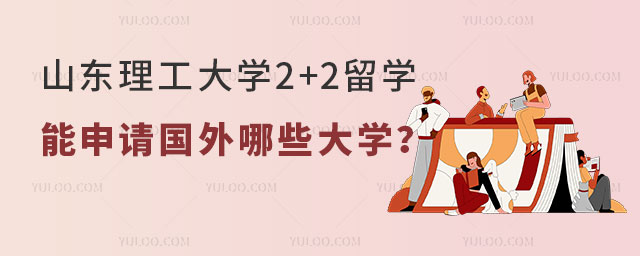 山东理工大学中外合作办学2+2留学