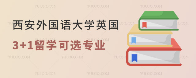 西安外国语大学英国3+1留学可选专业