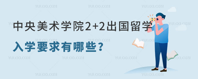 中央美术学院2+2出国留学入学要求