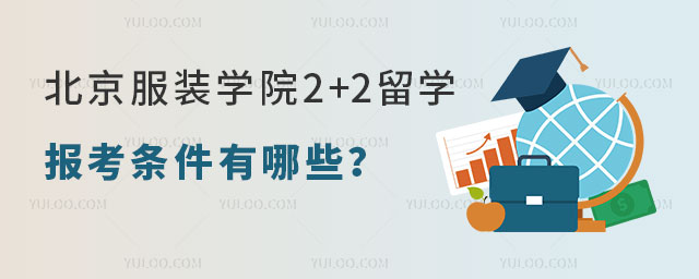 北京服装学院2+2留学报考条件