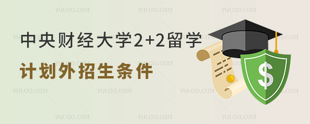 中央财经大学2+2留学计划外招生