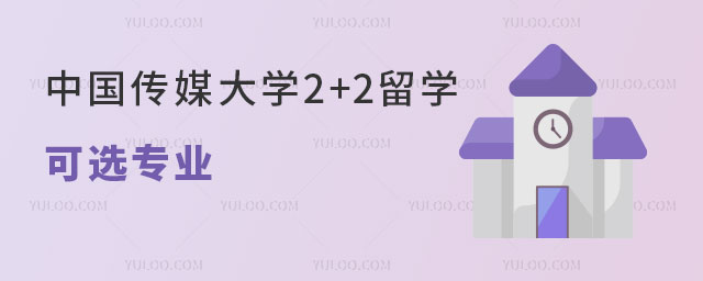 中国传媒大学2+2留学可选专业