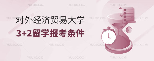 对外经济贸易大学3+2出国留学报考条件