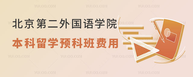 北京第二外国语学院本科留学预科班费用