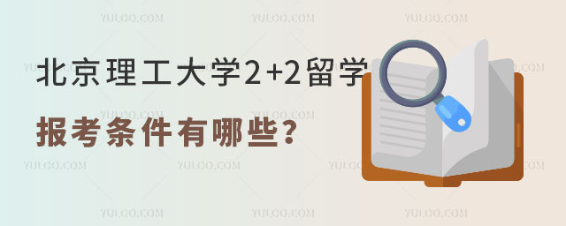北京理工大学2+2出国留学报考条件
