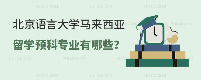 北京语言大学马来西亚留学预科