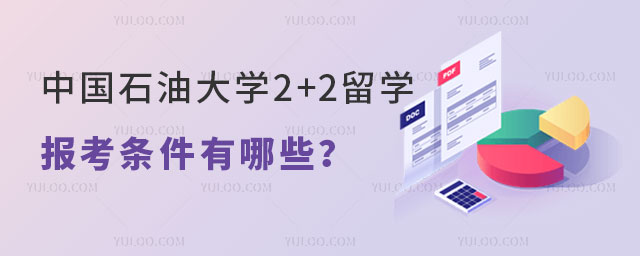 中国石油大学2+2出国留学报考条件