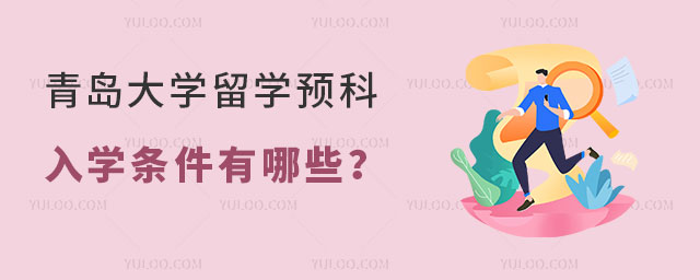 青岛大学留学预科入学条件