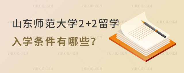 山东师范大学2+2出国留学入学条件