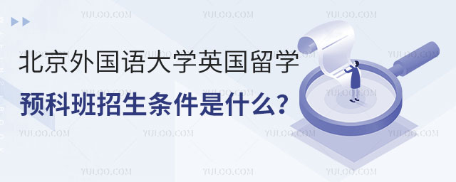北京外国语大学英国留学预科班招生