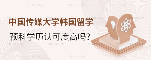 中国传媒大学韩国留学预科认可度