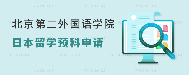 北京第二外国语学院日本私立名校留学预科班