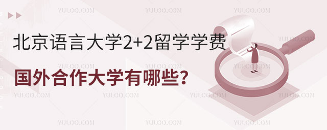 北京语言大学2+2留学学费