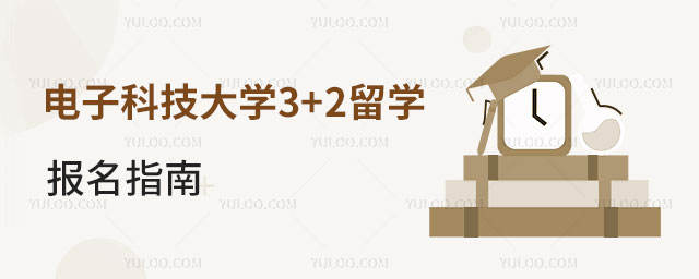 电子科技大学3+2留学工程商学国际学分课程项目