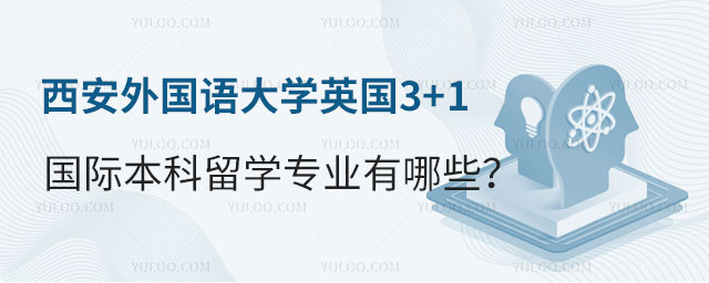 西安外国语大学英国3+1国际本科留学专业