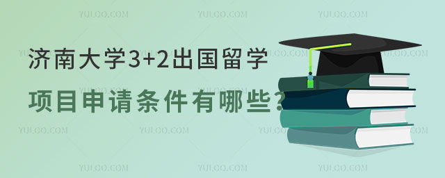 济南大学3+2出国留学项目申请条件