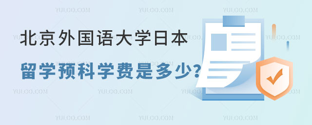 北京外国语大学日本留学预科学费