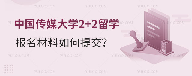 中国传媒大学2+2留学报名材料
