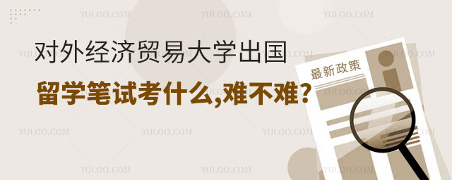 对外经济贸易大学出国留学笔试