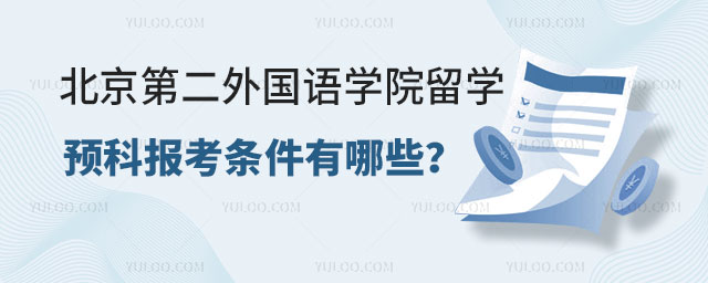 北京第二外国语学院留学预科报考条件