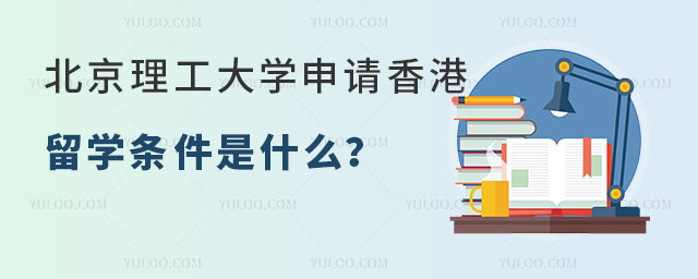 北京理工大学申请香港留学条件
