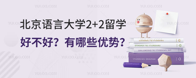 北京语言大学2+2留学好不好