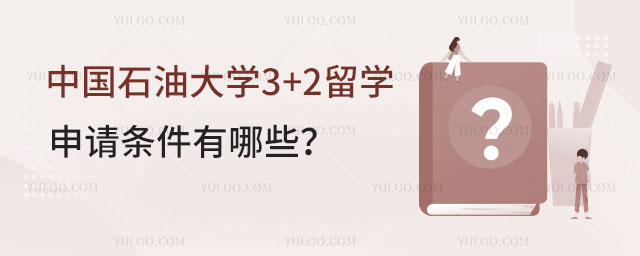 中国石油大学3+2留学项目