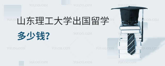 山东理工大学出国留学多少钱